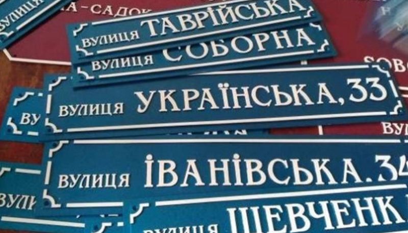 На Одещині та Сумщині деколонізували сотні об’єктів топонімії