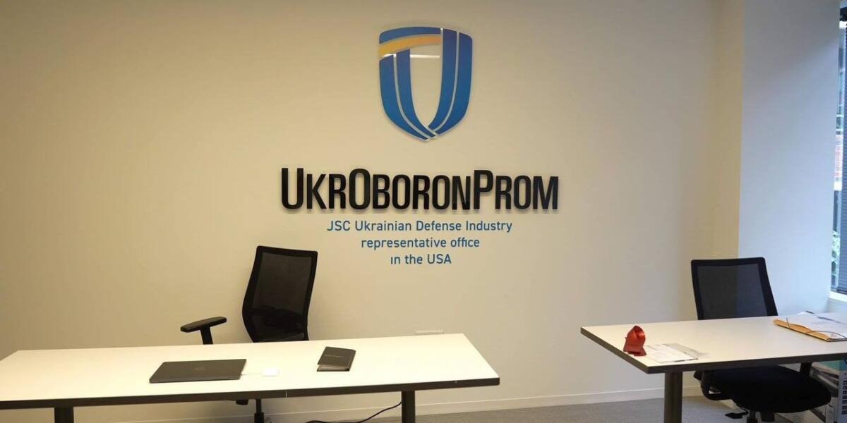 Укроборонпром відкрив перше представництво у Сполучених Штатах