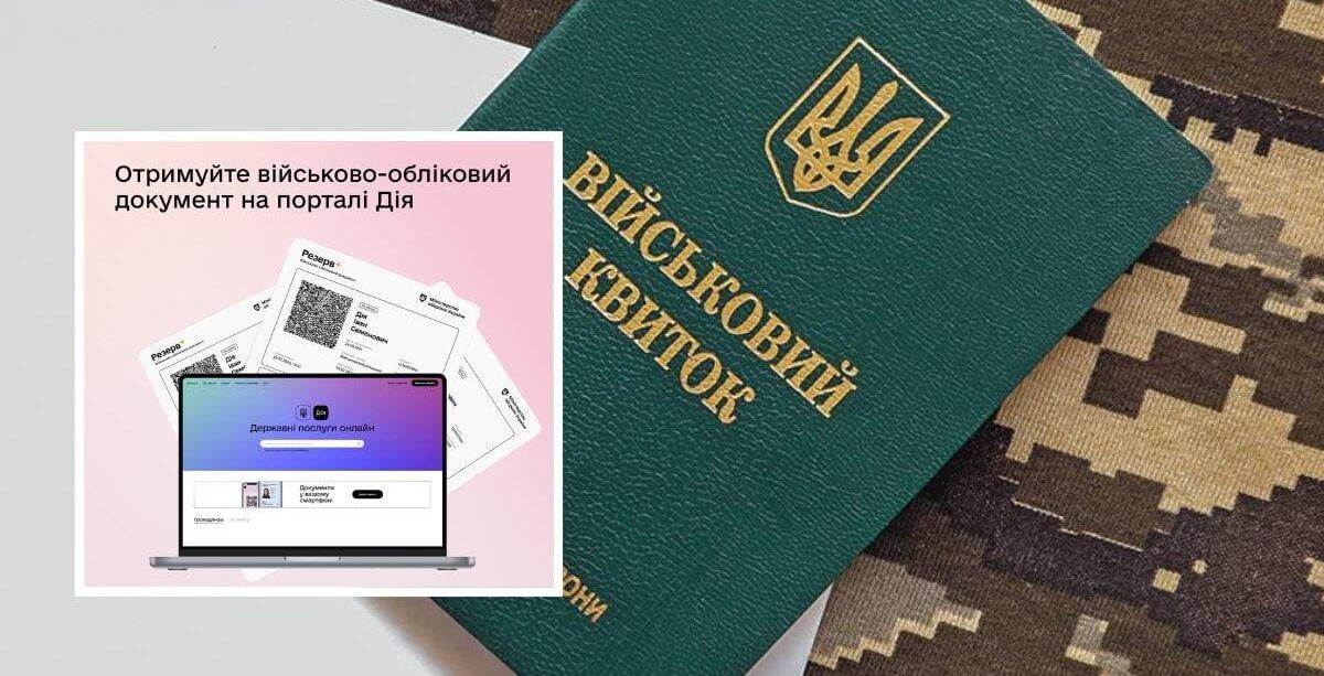 Військово-обліковий документ з QR-кодом у Дії: як отримати