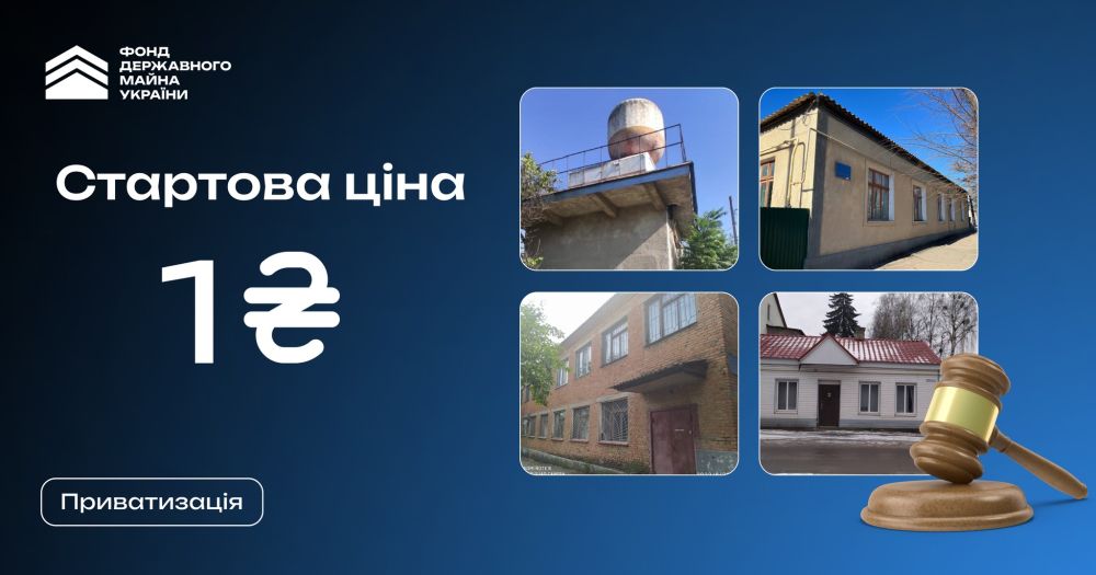 Все по 1 гривні: Фонд держмайна виставив на торги нерухомість по мінімальній ціні