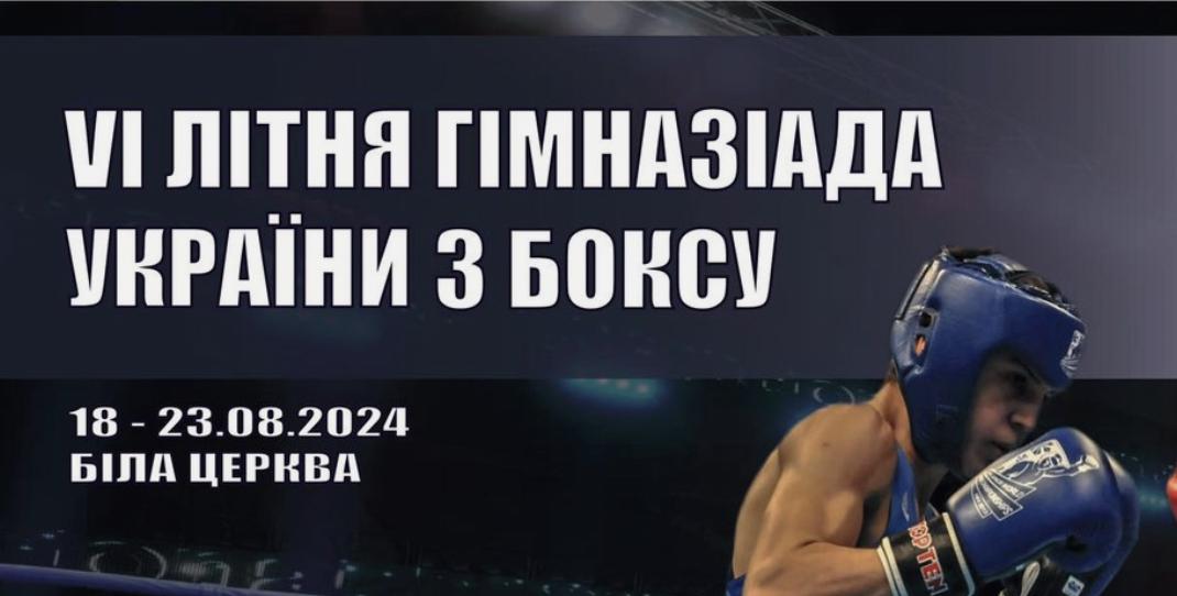 Визначилися бронзові призери VI літньої Гімназіади України з боксу серед учнів, яка проходить на Київщині