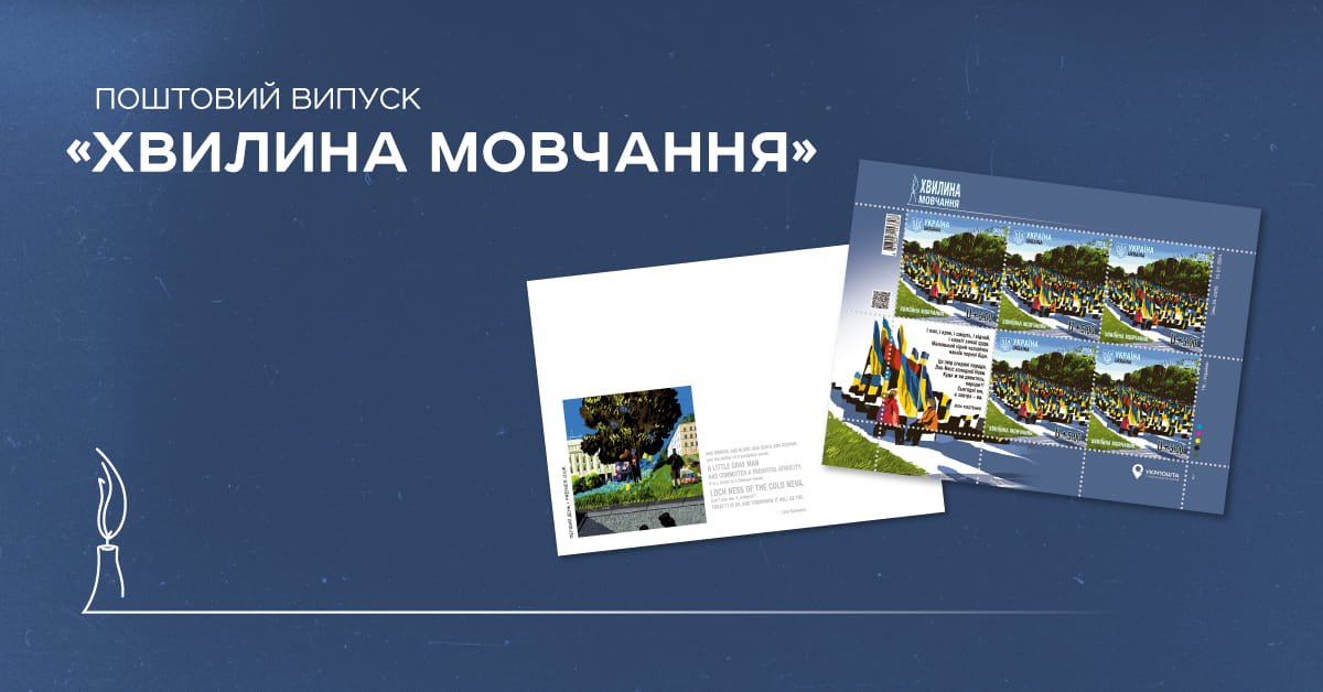 За кілька днів “Укрпошта” представить нову марку  «Хвилина мовчання»