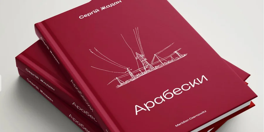 Український письменник Сергій Жадан випустить нову збірку з 12 оповідань