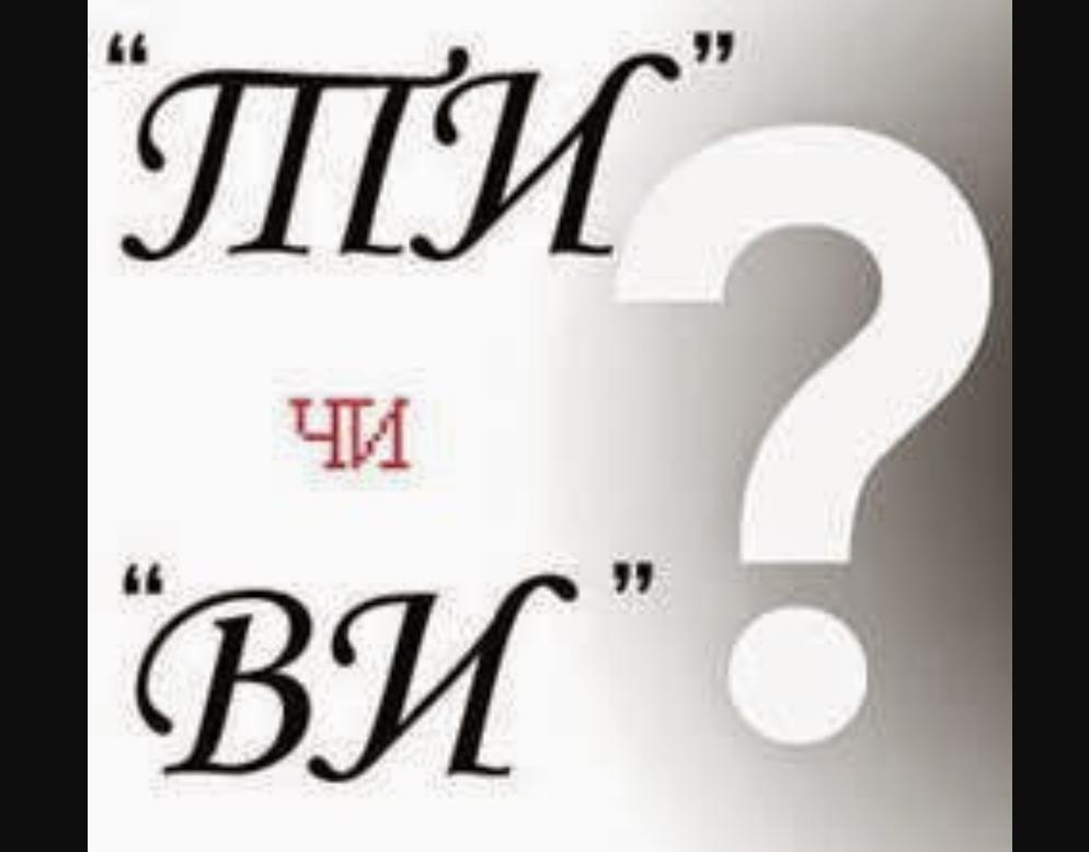Мовознавець Олександр Авраменко розповів, коли потрібно звертатися на “ти”, а коли на “ви”