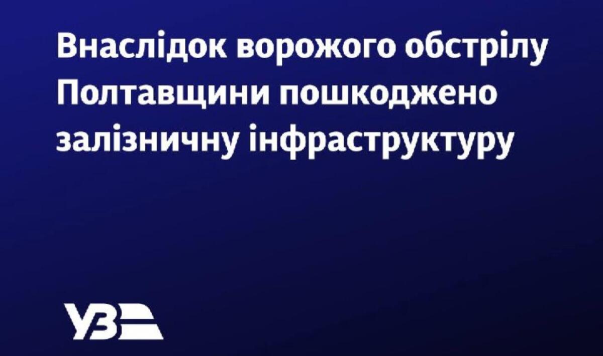 Російські окупанти атакували Полтавщину: пошкоджена залізнична інфраструктура