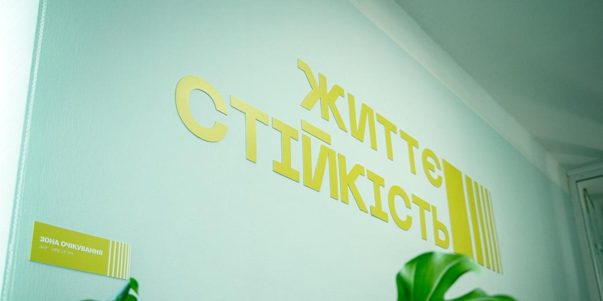 Стало відомо, скільки в Україні працює Центрів життєстійкості