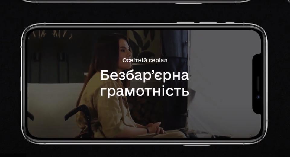 У «Дія.Освіта» запустили навчальні серіали на тему безбар’єрності