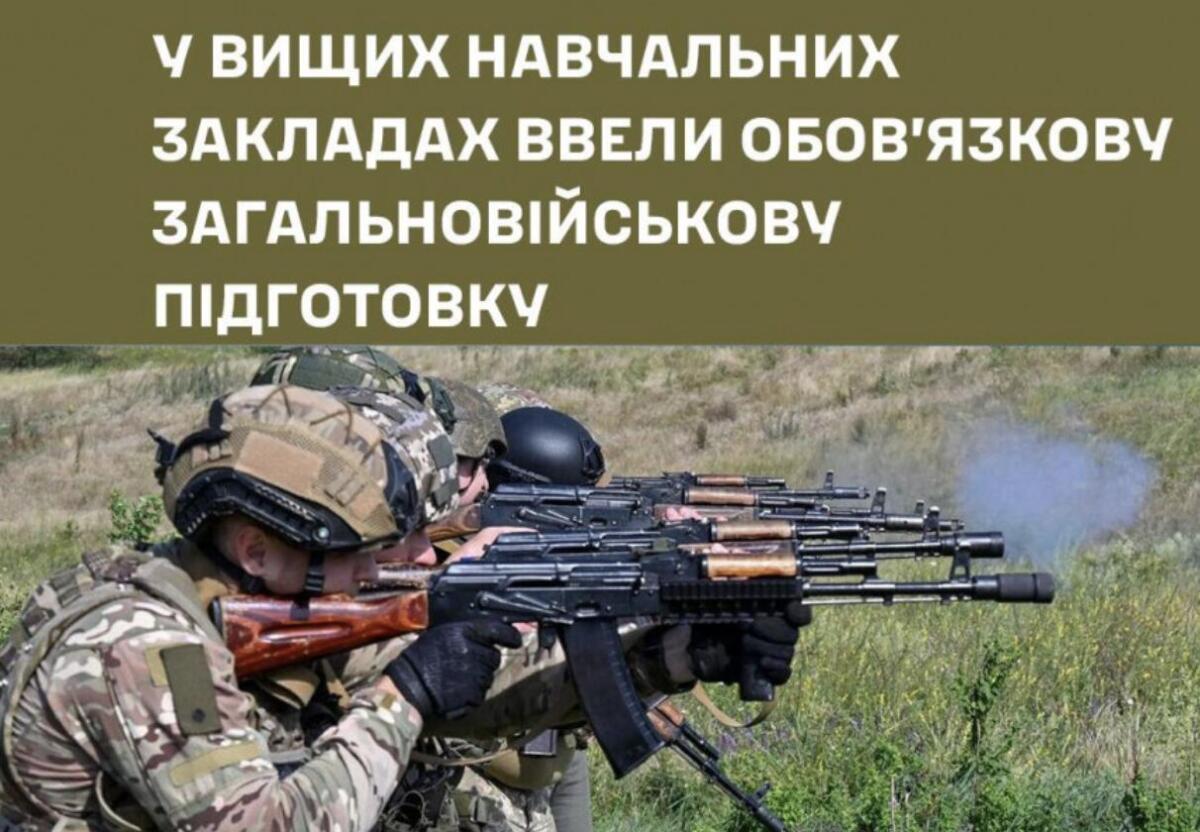 Обов’язкову загальновійськову підготовку ввели в українських ВНЗ