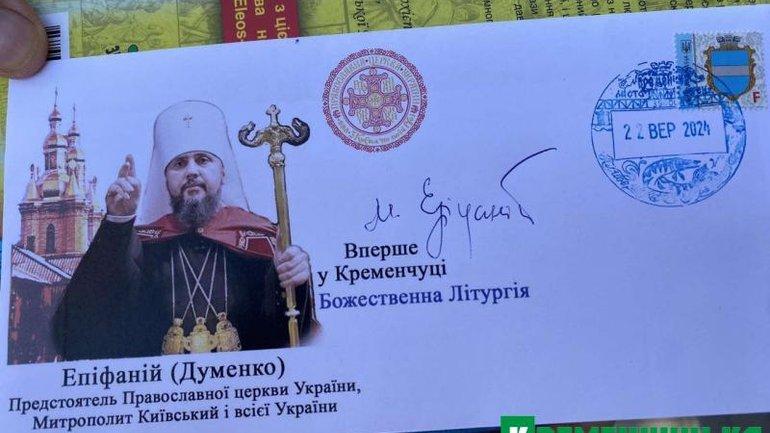 Конверт зі світлиною Митрополита Епіфанія погасили у Кременчуці