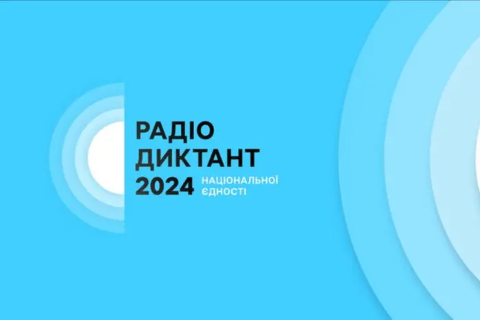 Оголошено дату Радіодиктанту національної єдності 2024