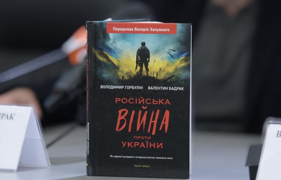 Книгу про російсько-українську війну презентували відомі військово-політичні експерти Горбулін та Бадрак