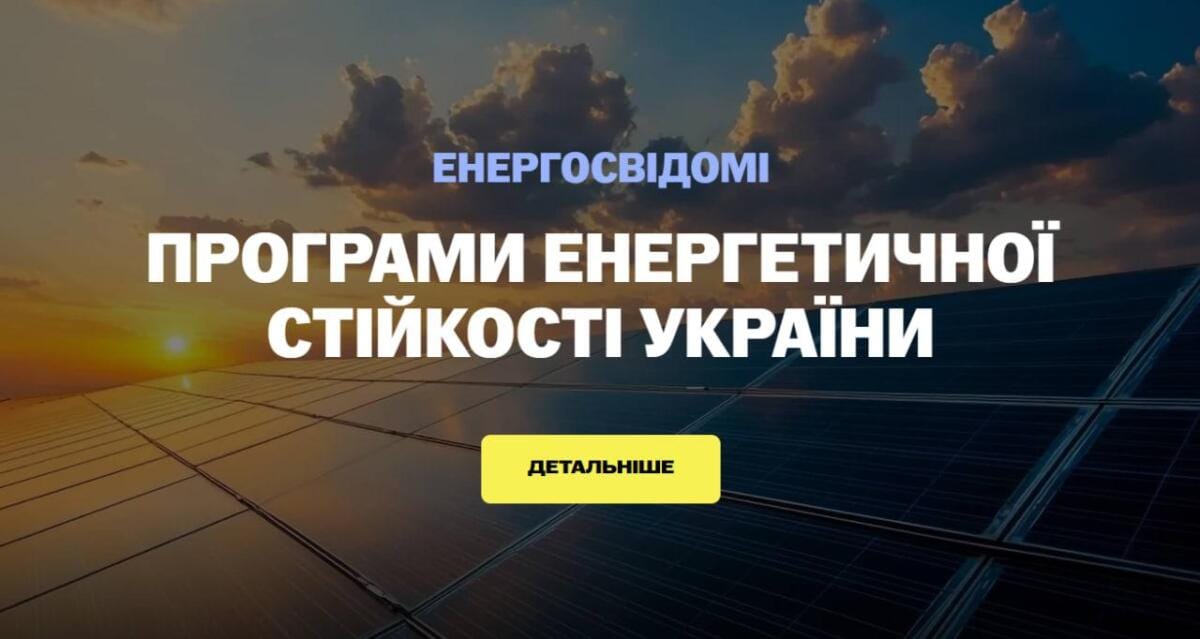 «Енергосвідомі»: в Україні запустили платформу, що об’єднує всі програми державної підтримки енергогенерації