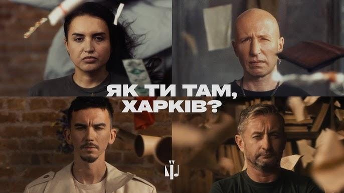«Як ти там, Харків?»: відомі харків’яни творчо підтримали рідне місто
