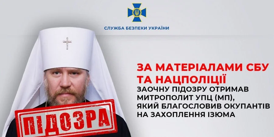 Священнослужителю московського патріархату, який підтримував захоплення Харківщини, заочно повідомили про підозру