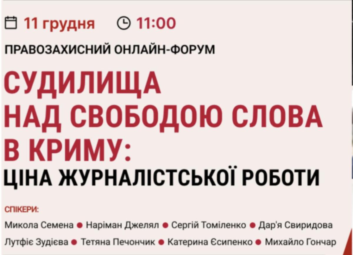 Онлайн-форум, який присвячений переслідуванню журналістів у Криму, відбудеться в Україні