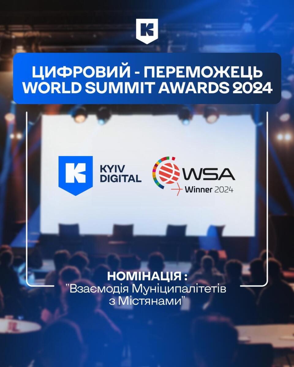 Переможцем міжнародного конкурсу World Summit Awards 2024 став застосунок «Київ Цифровий»