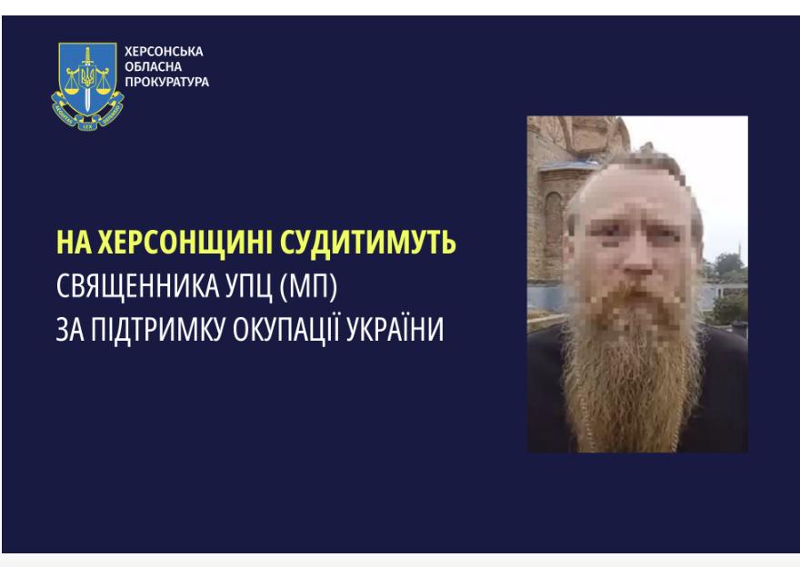 За підтримку окупації України судитимуть священника московського патріархату на Херсонщині