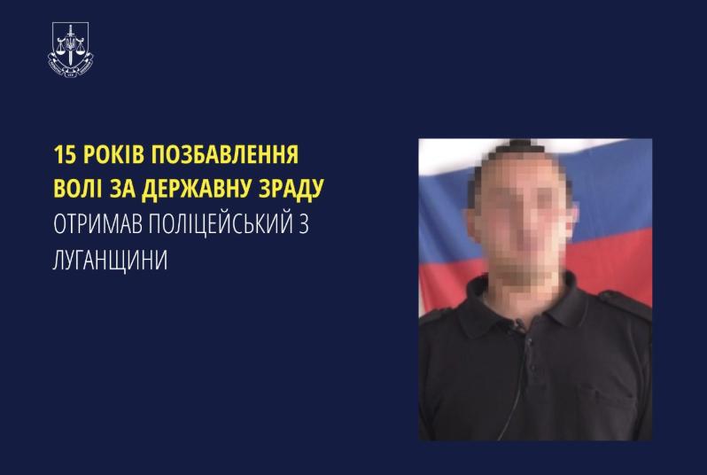 Поліцейський з Луганської області отримав покарання за державну зраду