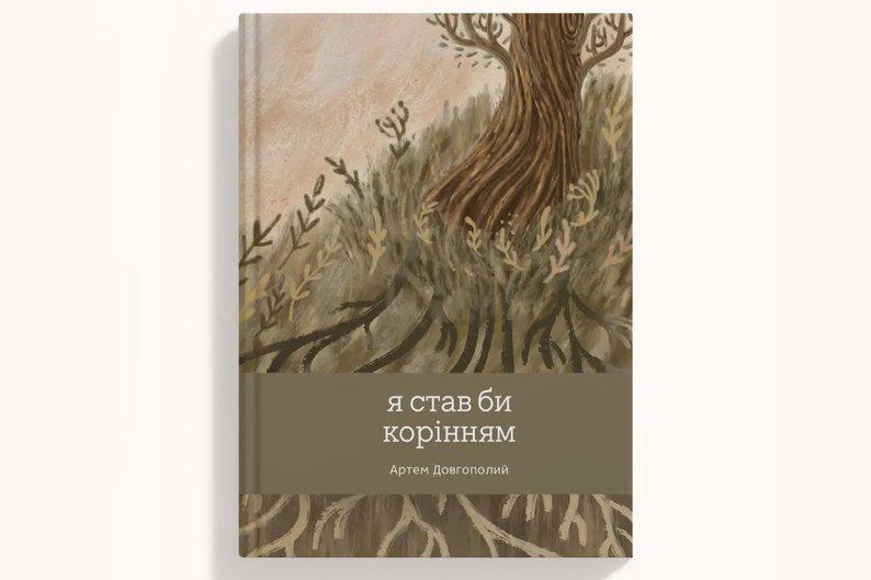 «Я став би корінням»: в Україні видали збірку поезій загиблого воїна Артема Довгополого