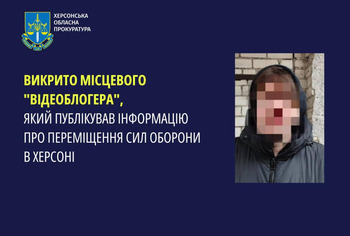 “Відеоблогер” публікував інформацію про пересування СОУ у Херсоні