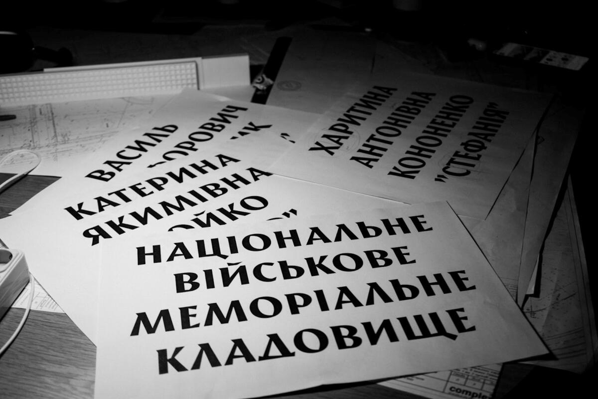 Для національного військового кладовища створено унікальний шрифт