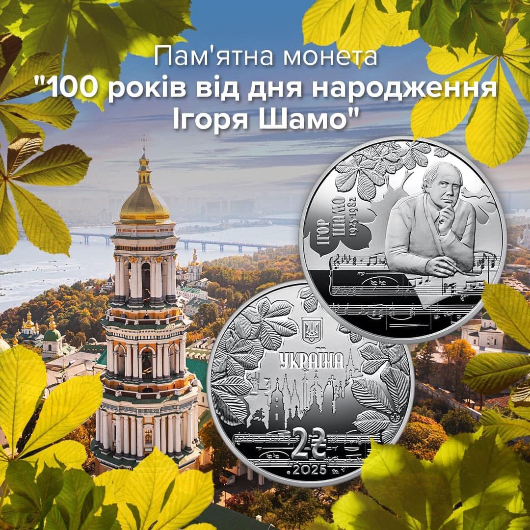 «Як тебе не любити, Києве мій?»: НБУ випустив пам’ятну монету на честь українського композитора Ігоря Шамо