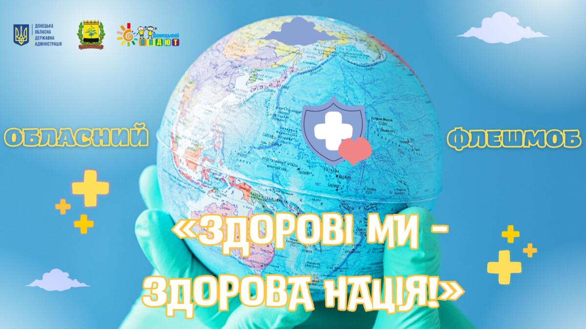 «Здорові ми – здорова нація!»: на Донеччині триває обласний флешмоб