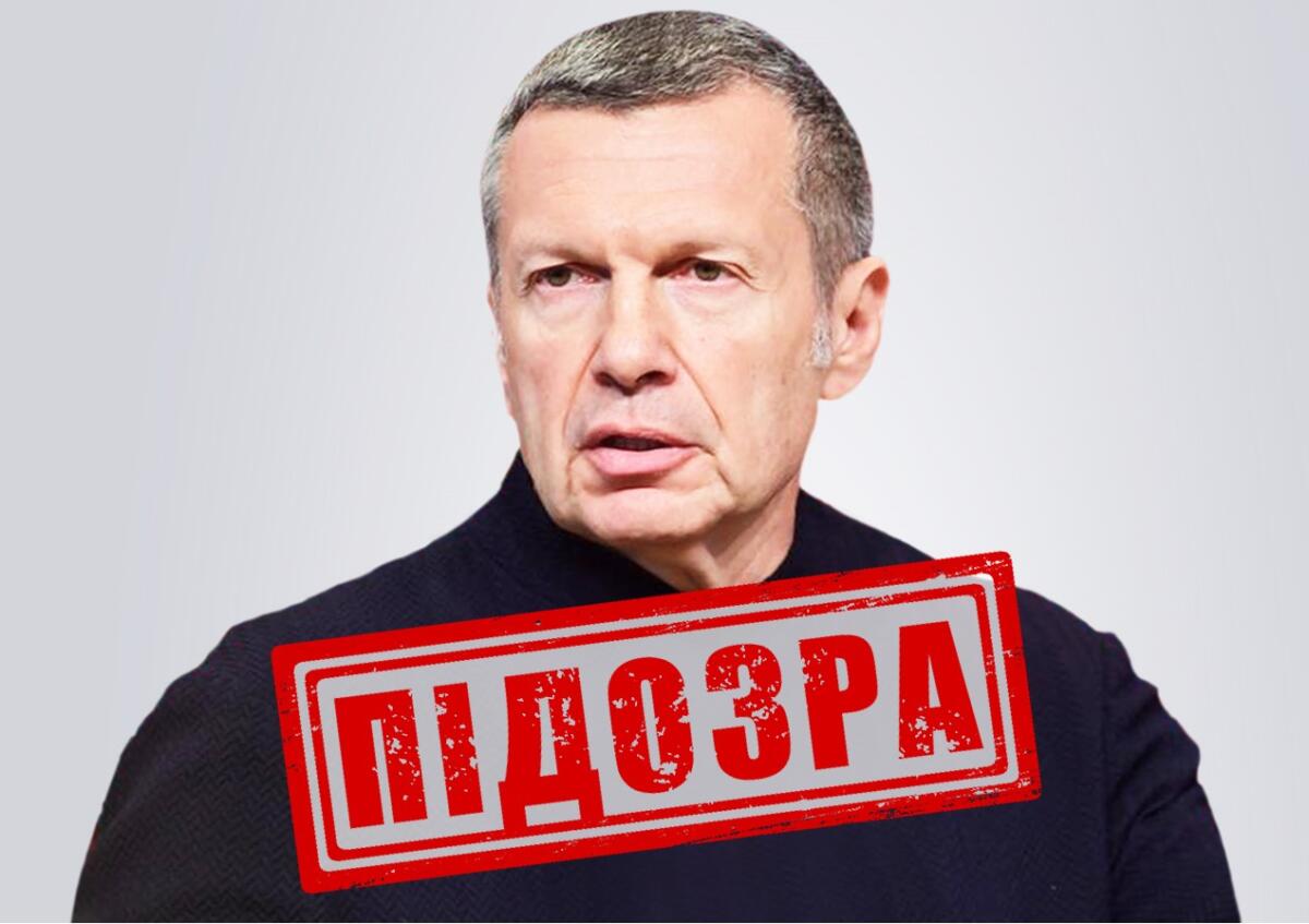 СБУ повідомила про підозру російському пропагандисту Соловйову