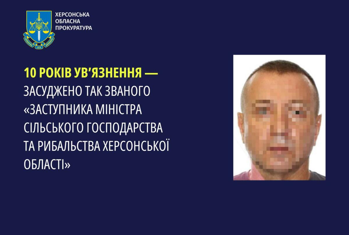 Так званий «заступник міністра сільського господарства та рибальства Херсонської області» отримав тюремний термін