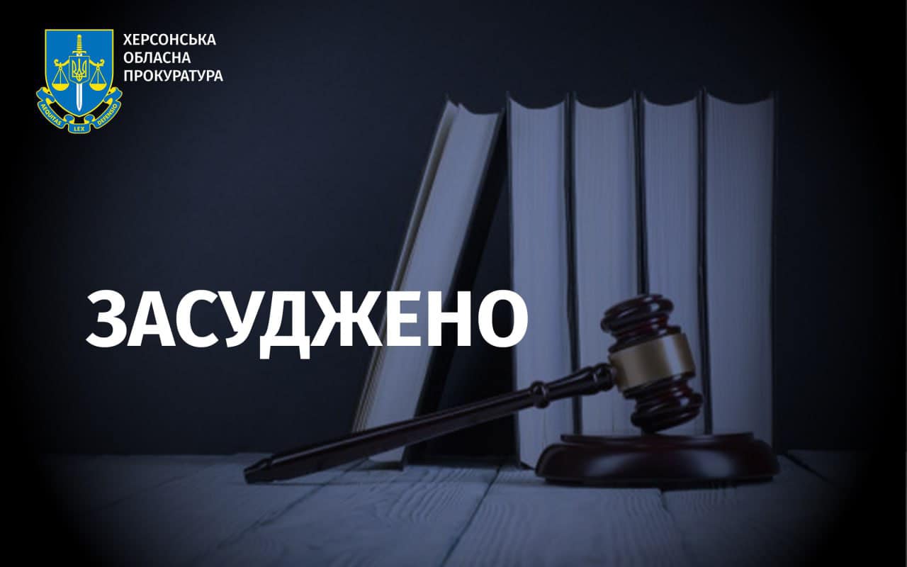 Експоліцейського з Херсонщини засудили до тривалого терміну за державну зраду