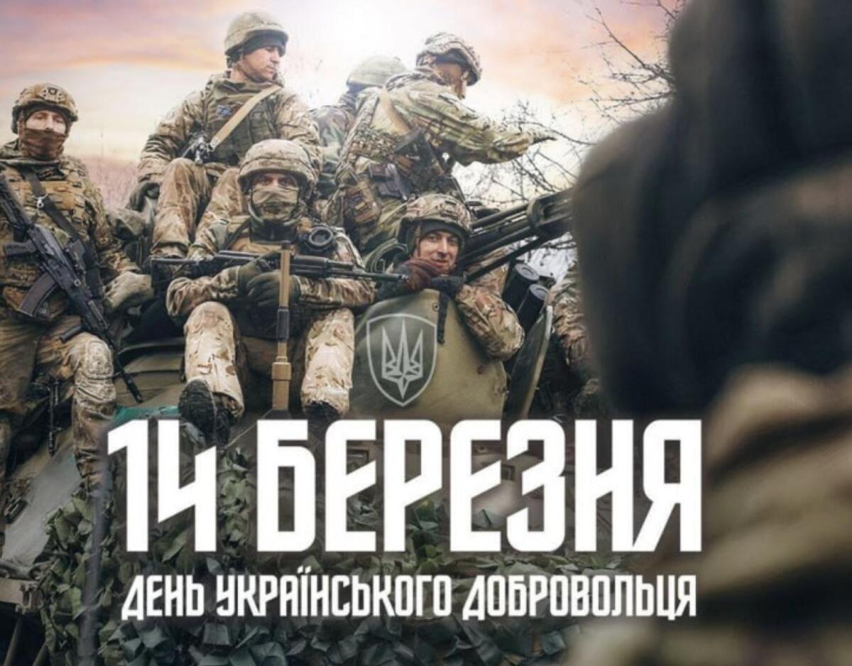 14 березня – День українського добровольця