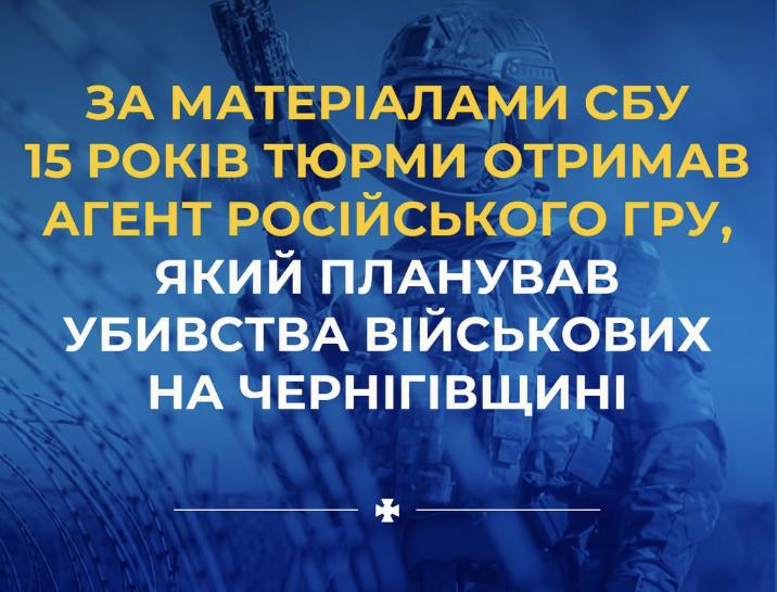 Агент ГРУ Росії, який планував вбивства військових на Чернігівщині, отримав 15 років ув’язнення