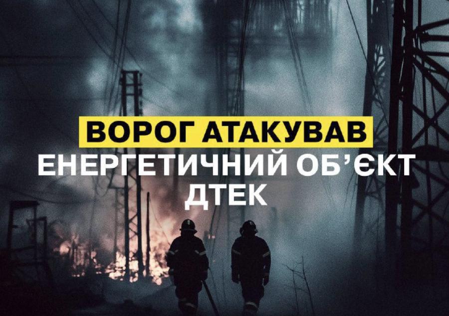 У Дніпропетровській області росіяни атакували енергооб’єкт компанії ДТЕК