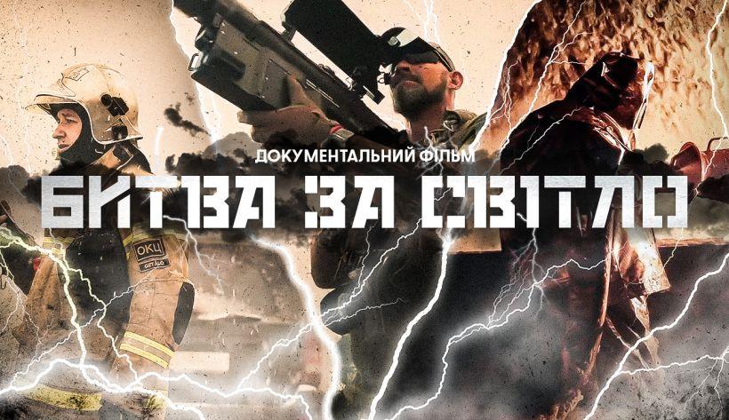 «Битва за Світло»: фільм про сміливість рятувальників, захисників неба та енергетиків тепер доступний онлайн