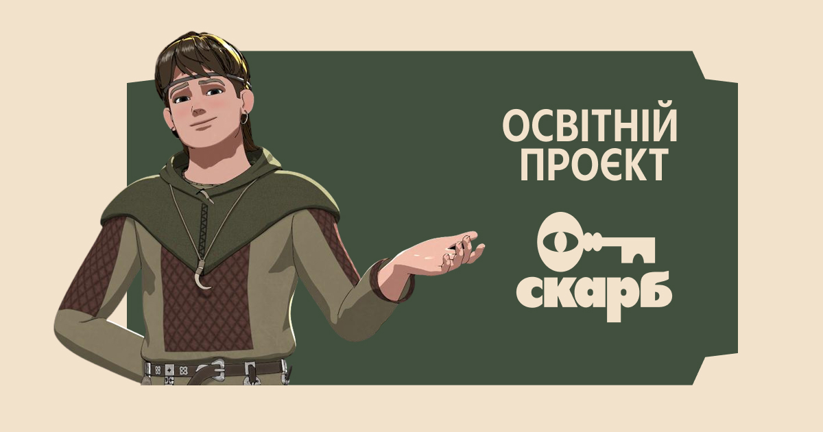 Освітній проєкт “Скарб” відкриває новий формат уроків історії в Україні
