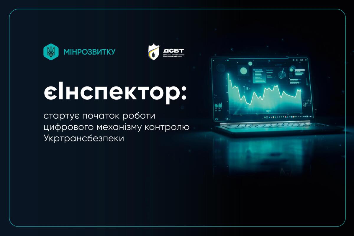 В Україні запрацювала система «єІнспектор»: де її застосовують