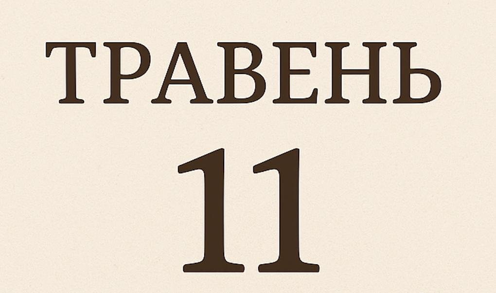 Традиції та прикмети 11 травня: що слід знати