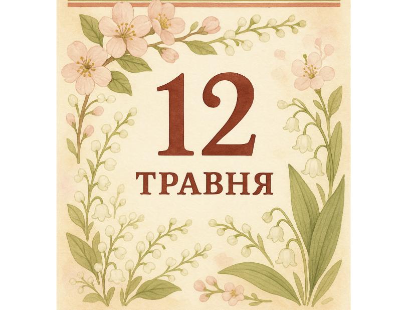 Традиції та прикмети 12 травня: що слід знати