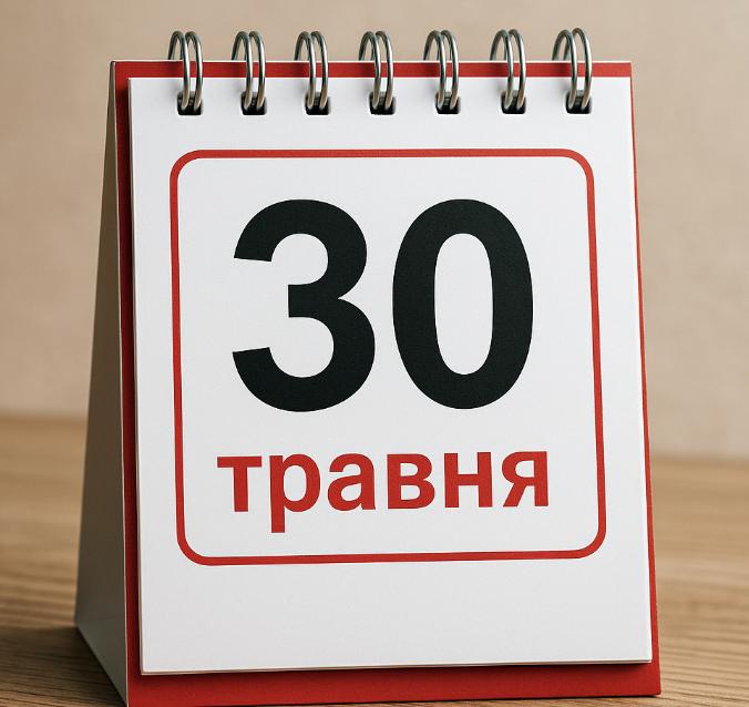 30 травня: що не можна робити цього дня