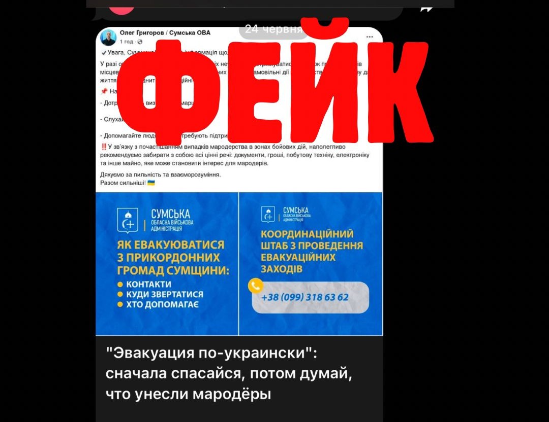 Сумська ОВА спростувала фейкову інформацію про «рекомендації під час евакуації»