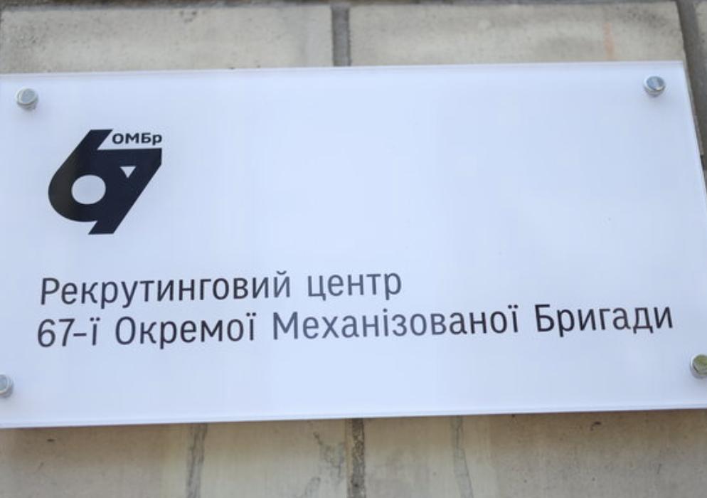 У столиці зʼявився рекрутинговий центр 67 ОМБр