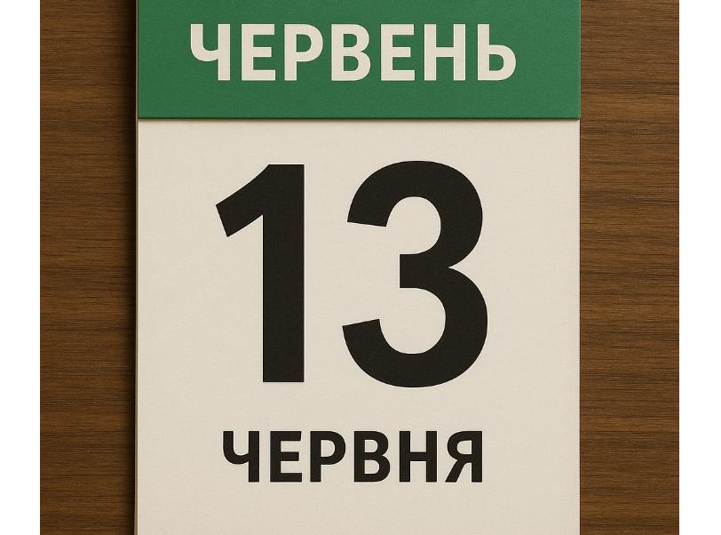 Важливі заборони 13 червня: що не можна робити