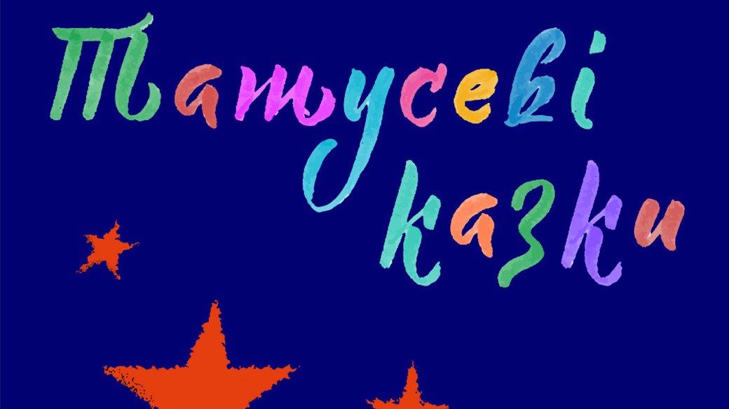 Зірки українського телебачення читають дітям: до Дня батька вийшла збірка «Татусеві казки»