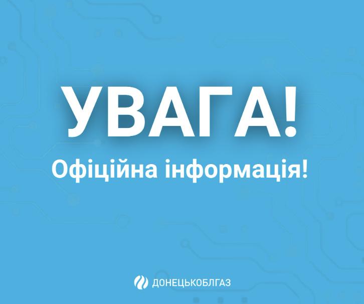«Донецькоблгаз» попередив про відсутність газу мешканців Краматорська та Слов’янська