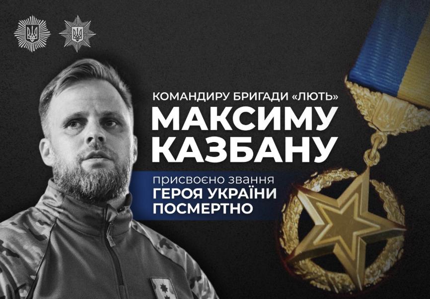 Звання Героя України посмертно присвоєно загиблому в дорожньо-транспортній пригоді командиру Казбану