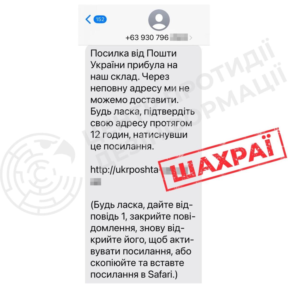 Шахраї розсилають фейкові SMS від імені «Укрпошти»