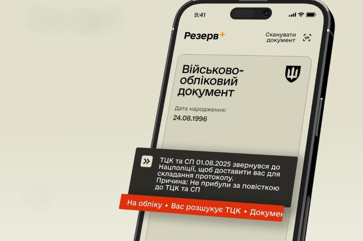 У застосунку «Резерв+» з’явилася можливість сплатити штраф за неприбуття за повісткою