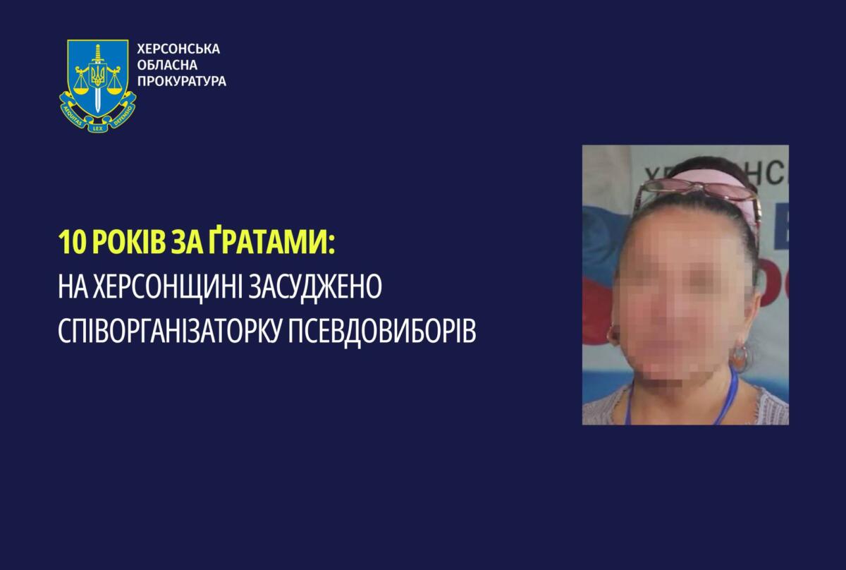 Судом на Херсонщині винесено вирок співорганізаторці псевдовиборів