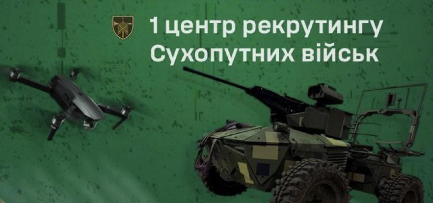 1 центр рекрутингу Сухопутних військ: проєкт «Контракт 18–24» розширюється на безпілотні системи