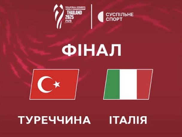 Пряма трансляція фіналу жіночого чемпіонату світу 2025 з волейболу